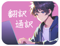 翻訳通訳