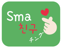 Sma친구（チング）